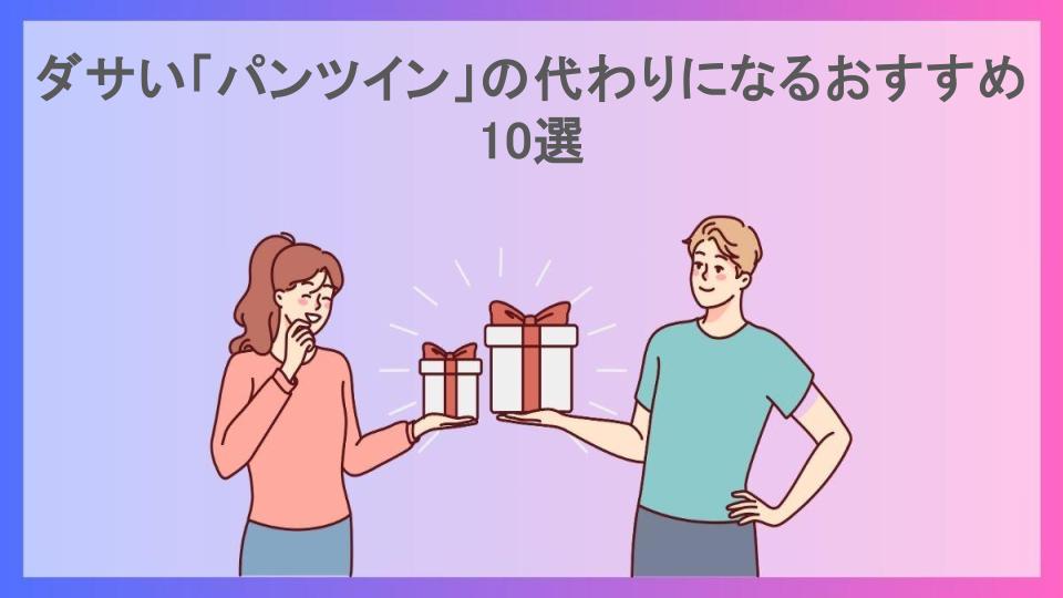 ダサい「パンツイン」の代わりになるおすすめ10選